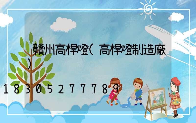 贛州高桿燈(高桿燈制造廠)