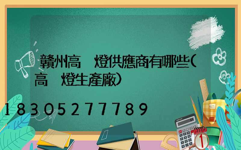 贛州高桿燈供應商有哪些(高桿燈生產廠)