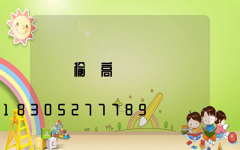 贛榆縣高桿燈