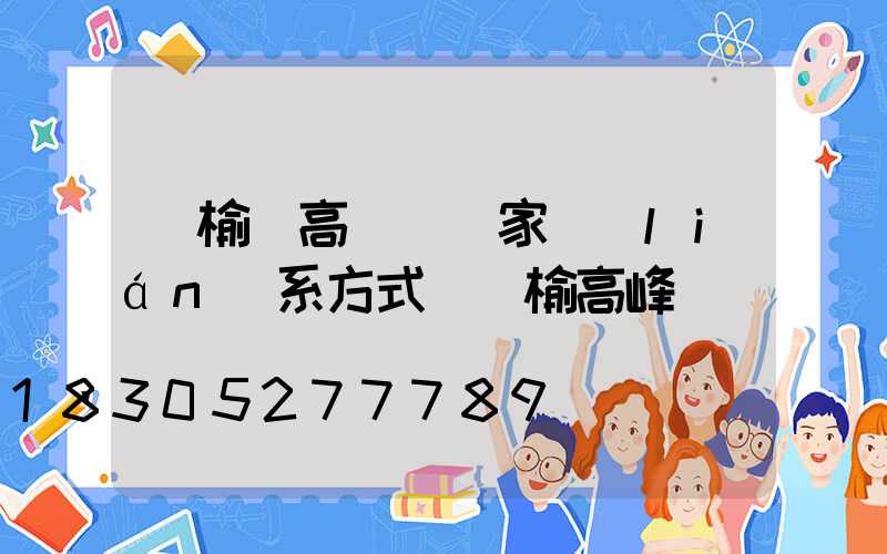 贛榆縣高桿燈廠家聯(lián)系方式(贛榆高峰)