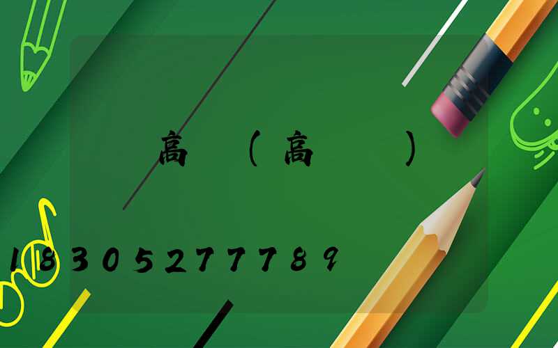 贛縣高桿燈(高桿燈廠)