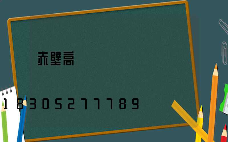 赤壁高桿燈機構
