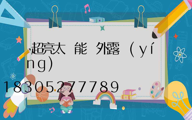超亮太陽能戶外露營(yíng)燈