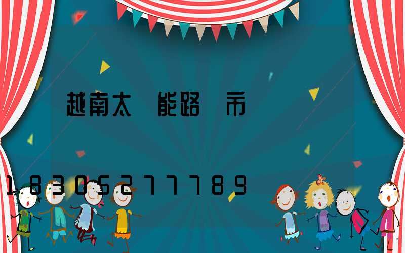 越南太陽能路燈市場