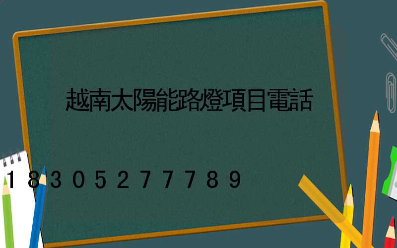 越南太陽能路燈項目電話