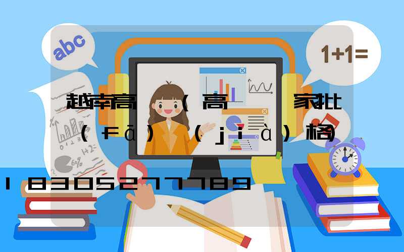 越南高桿燈(高桿燈廠家批發(fā)價(jià)格)