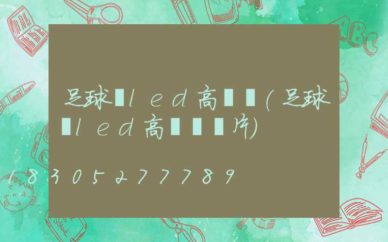 足球場led高桿燈(足球場led高桿燈圖片)