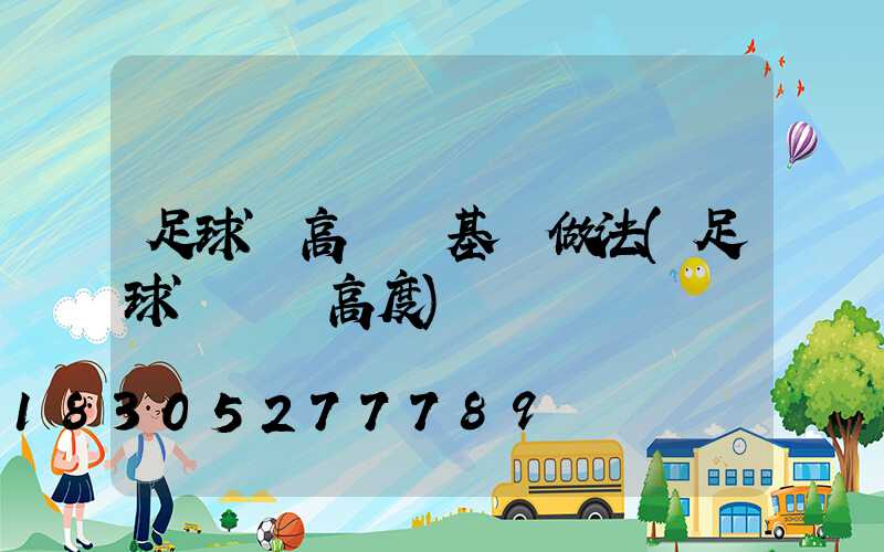足球場高桿燈基礎做法(足球場燈桿高度)