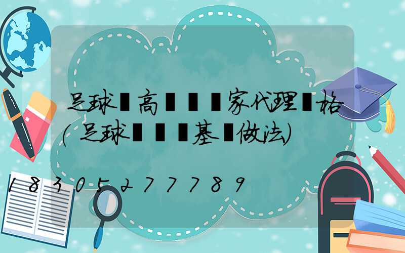 足球場高桿燈廠家代理價格(足球場燈桿基礎做法)