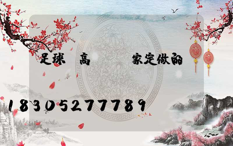 足球場高桿燈廠家定做的