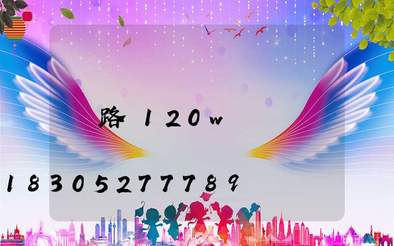 路燈120w