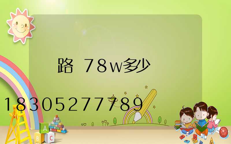 路燈78w多少錢