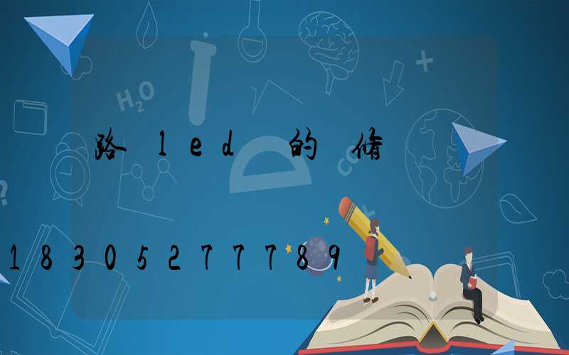 路燈led燈的維修