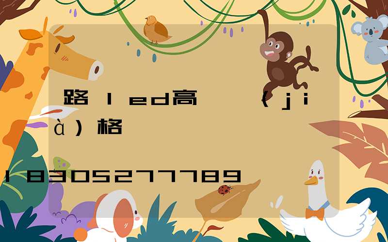 路燈led高桿燈價(jià)格