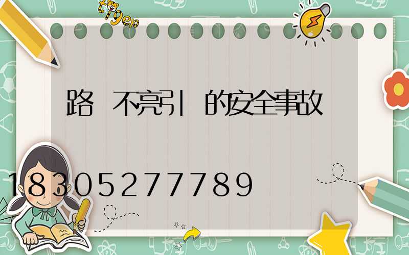 路燈不亮引發的安全事故
