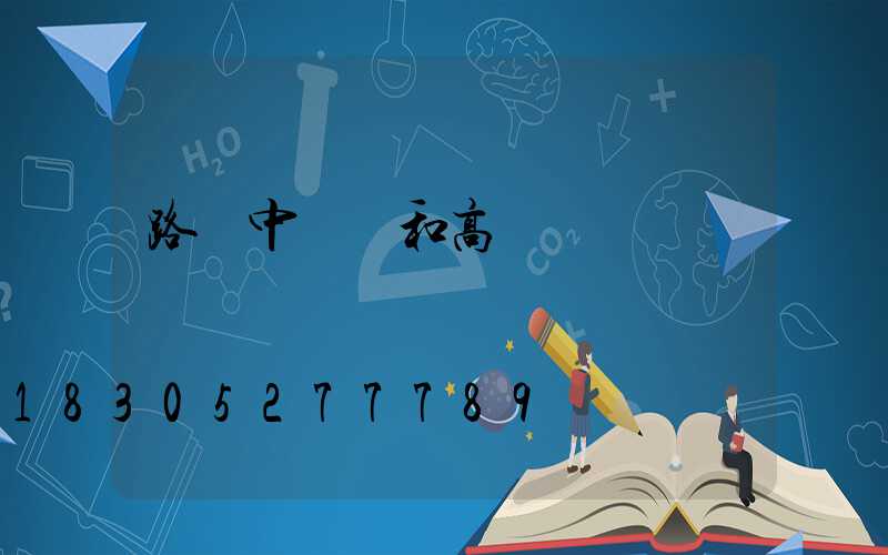 路燈中桿燈和高桿燈