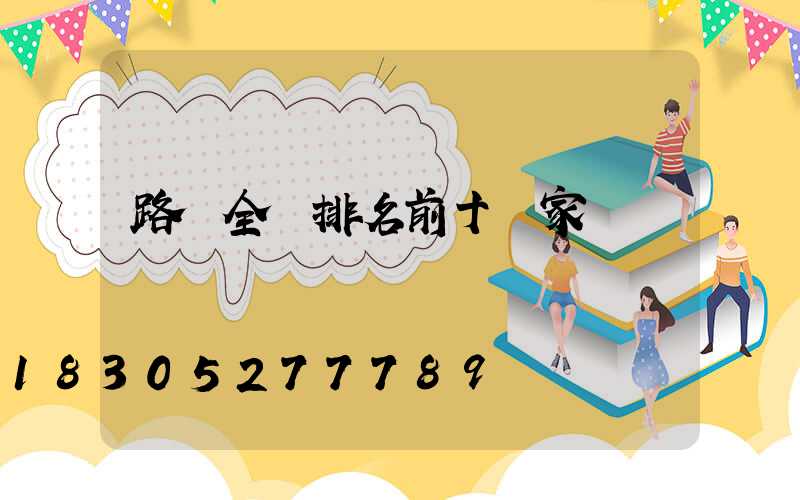 路燈全國排名前十廠家