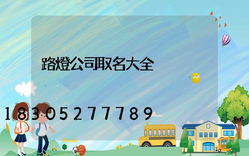 路燈公司取名大全