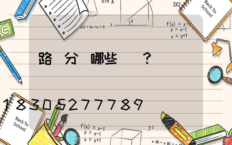 路燈分為哪些種類？