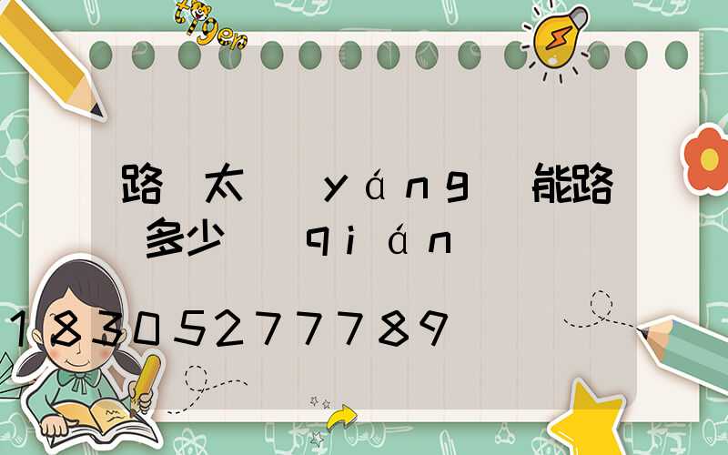路燈太陽(yáng)能路燈多少錢(qián)