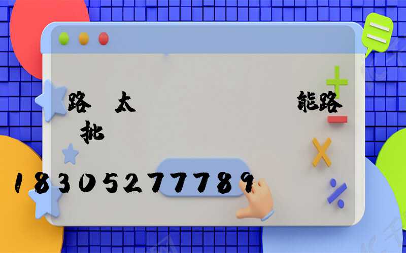 路燈太陽(yáng)能路燈批發(fā)