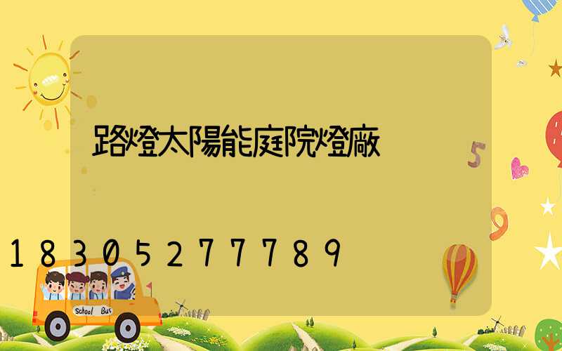 路燈太陽能庭院燈廠