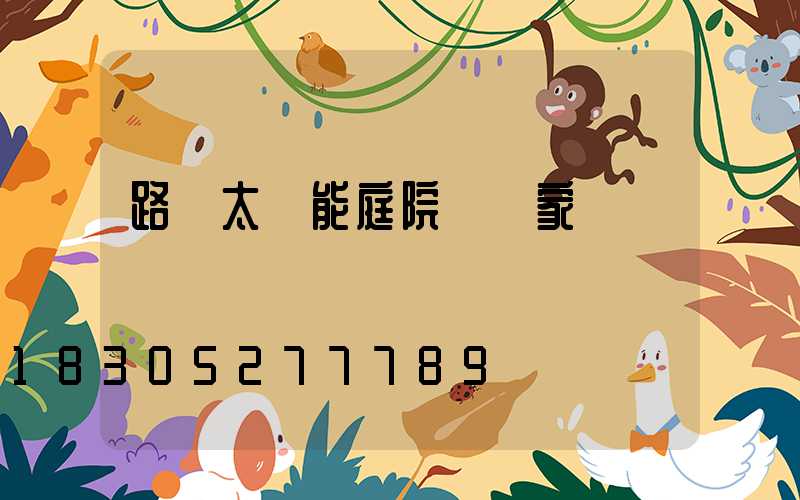 路燈太陽能庭院燈廠家