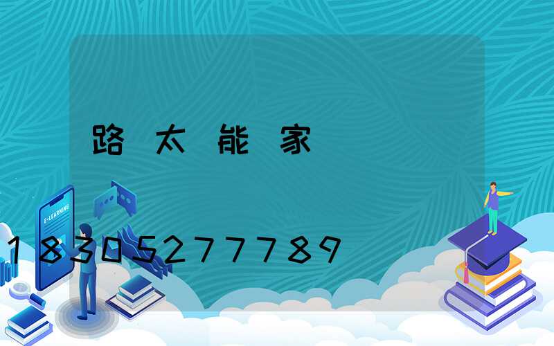 路燈太陽能廠家