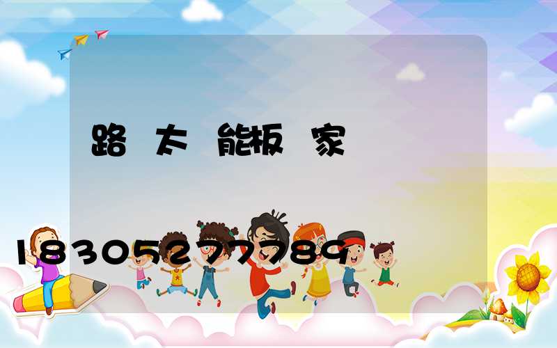 路燈太陽能板廠家