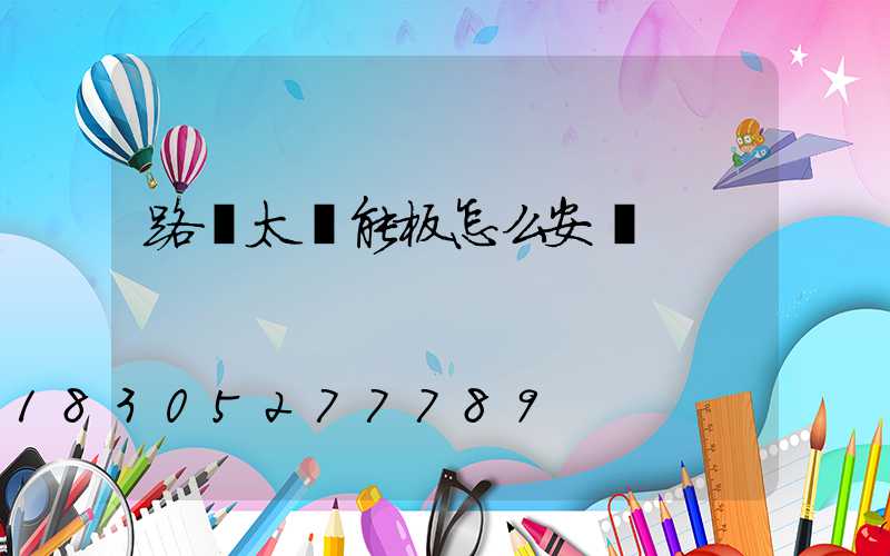 路燈太陽能板怎么安裝