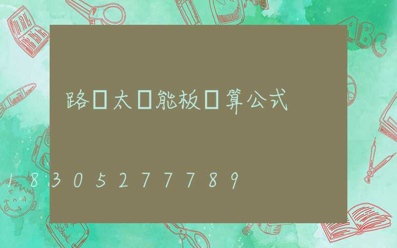路燈太陽能板計算公式