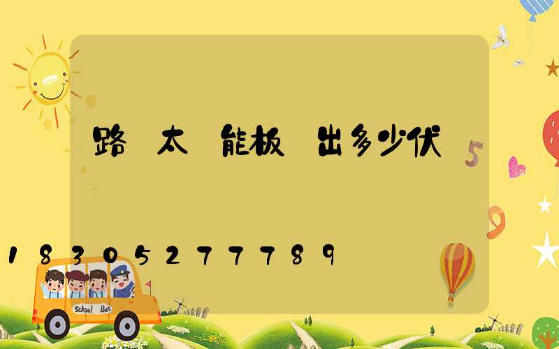 路燈太陽能板輸出多少伏