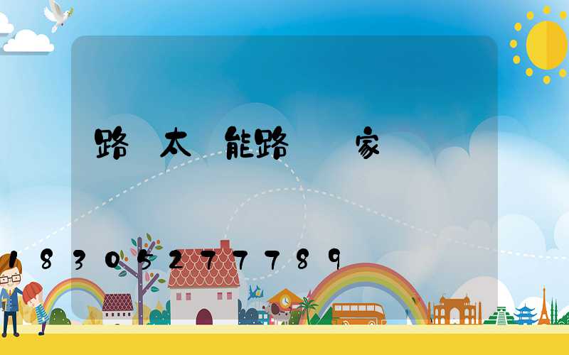 路燈太陽能路燈廠家