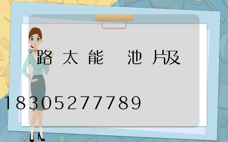路燈太陽能鋰電池圖片及報價