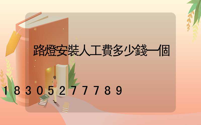 路燈安裝人工費多少錢一個