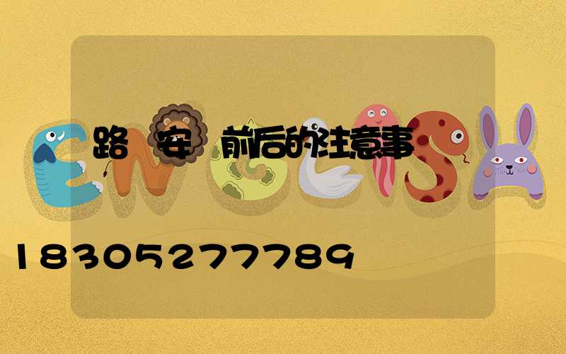 路燈安裝前后的注意事項