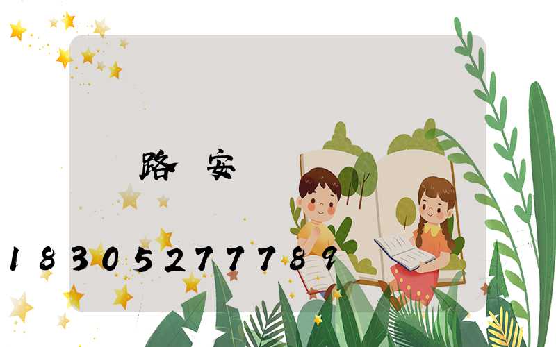 路燈安裝報價