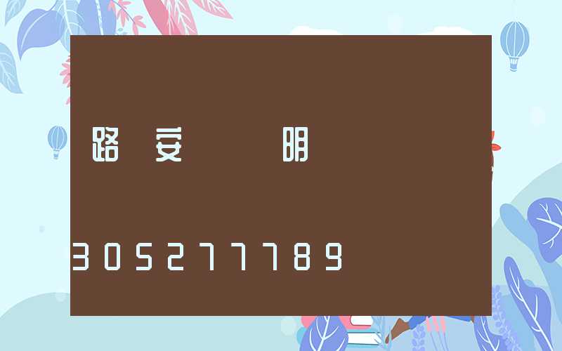路燈安裝報價明細