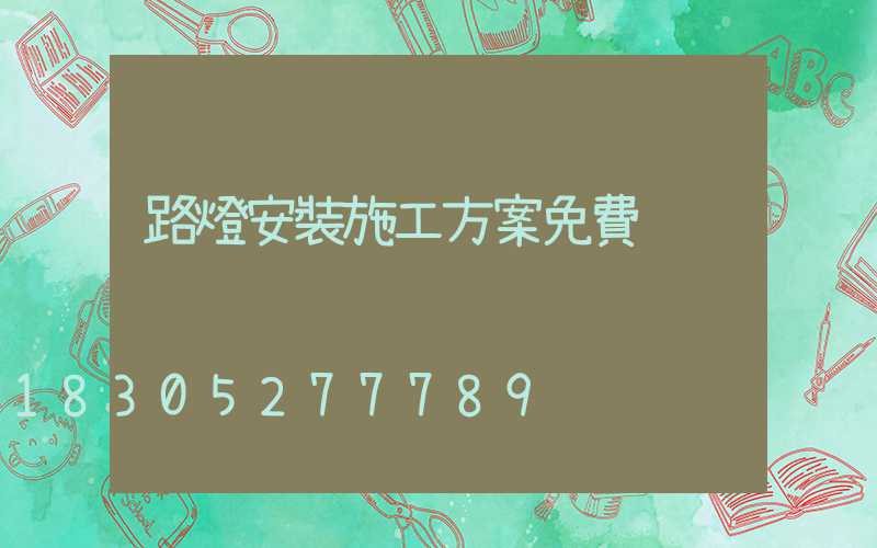 路燈安裝施工方案免費