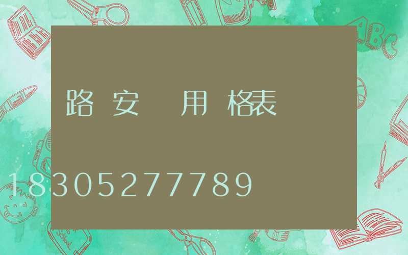 路燈安裝費用價格表
