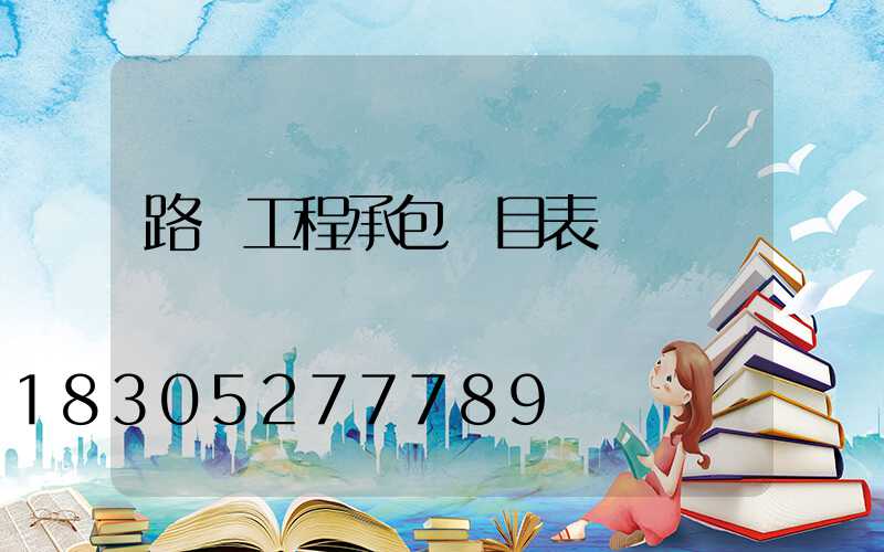 路燈工程承包價目表