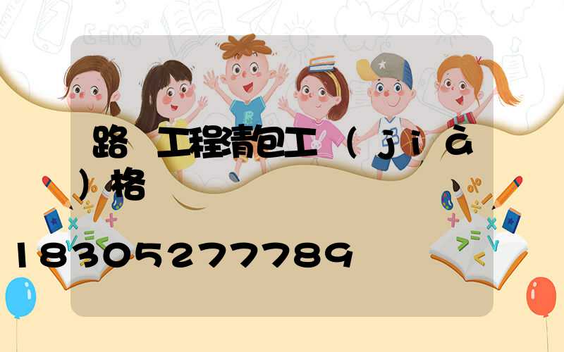 路燈工程清包工價(jià)格