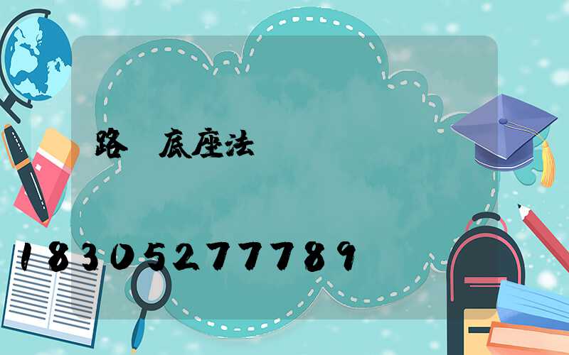 路燈底座法蘭盤