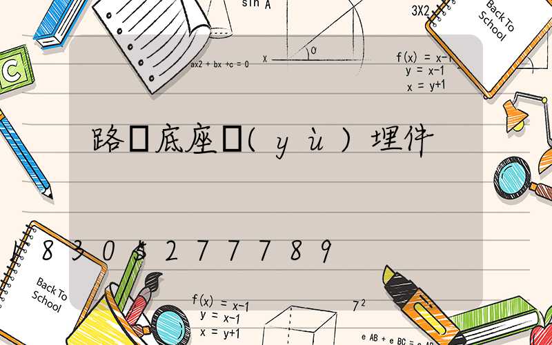 路燈底座預(yù)埋件
