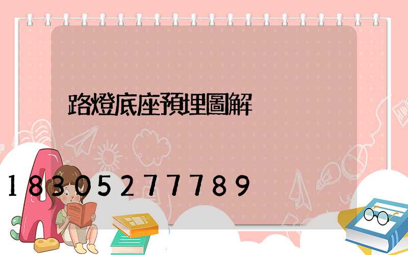 路燈底座預埋圖解