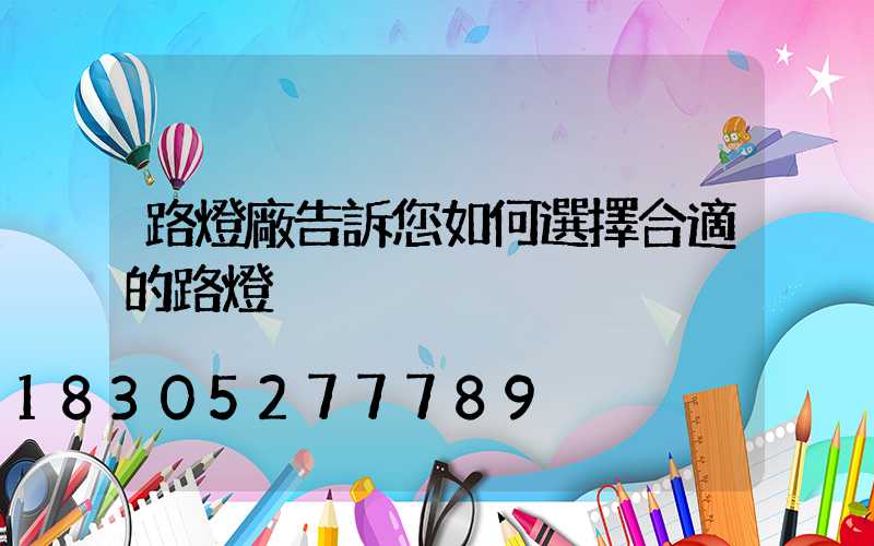 路燈廠告訴您如何選擇合適的路燈