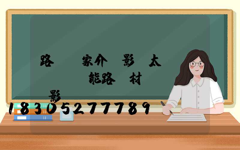 路燈廠家介紹影響太陽(yáng)能路燈材質(zhì)影...