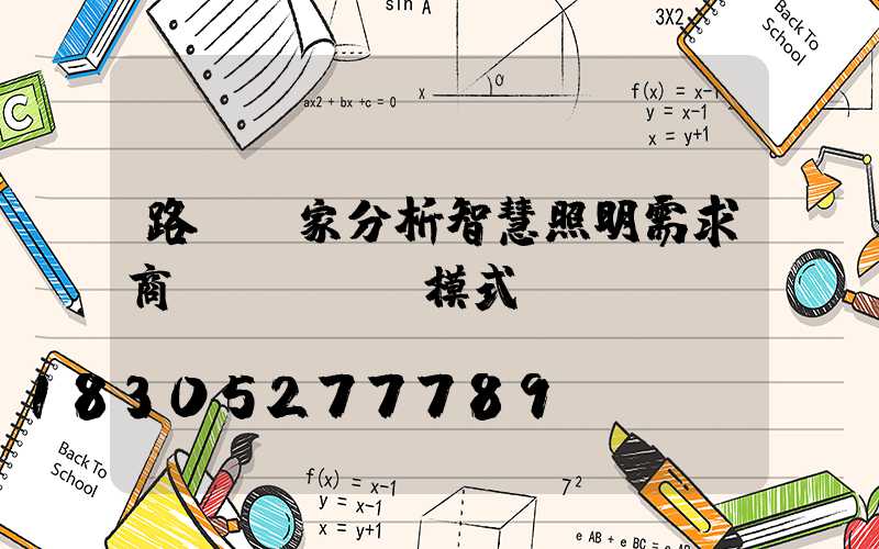路燈廠家分析智慧照明需求商業(yè)模式