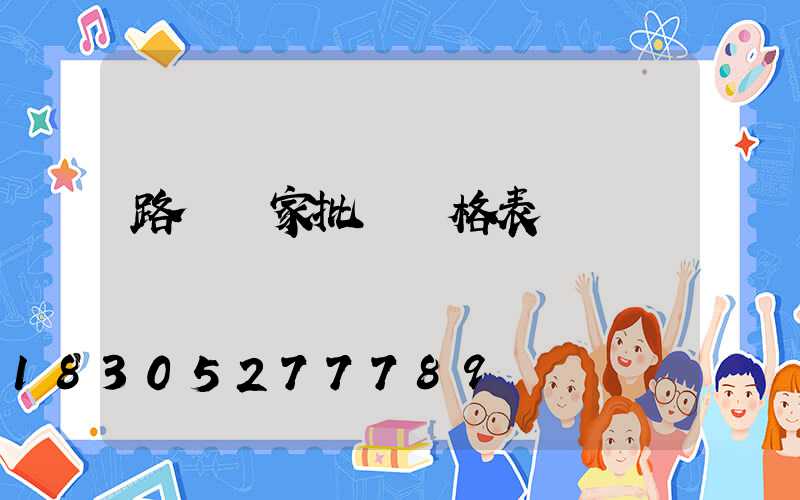 路燈廠家批發價格表