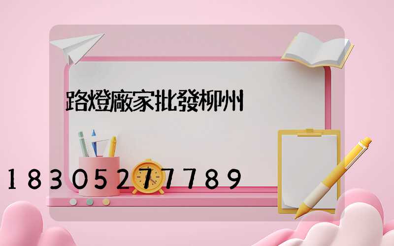 路燈廠家批發柳州